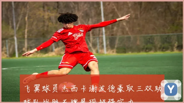 飞翼球员杰西卡谢泼德豪取三双助球队战胜王牌展现超强实力