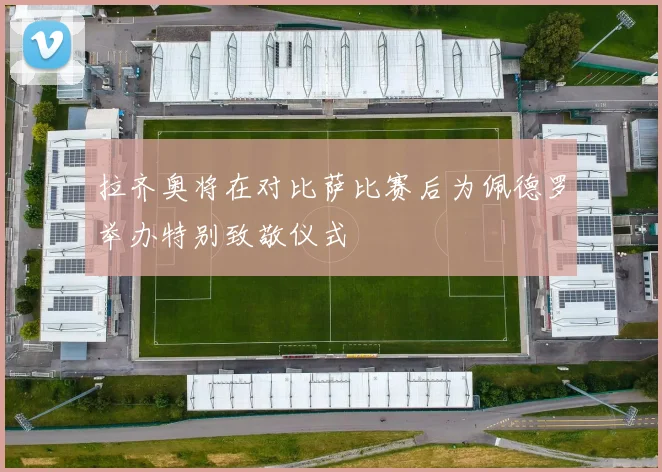 拉齐奥将在对比萨比赛后为佩德罗举办特别致敬仪式