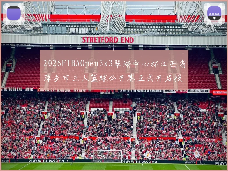 2026FIBAOpen3x3翠湖中心杯江西省萍乡市三人篮球公开赛正式开启报名通道