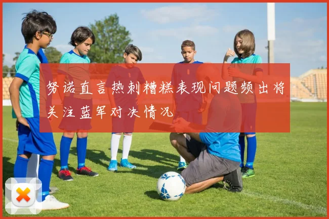 努诺直言热刺糟糕表现问题频出将关注蓝军对决情况