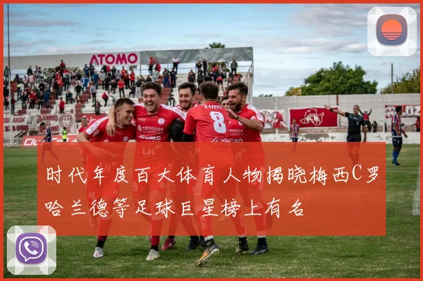 时代年度百大体育人物揭晓梅西C罗哈兰德等足球巨星榜上有名
