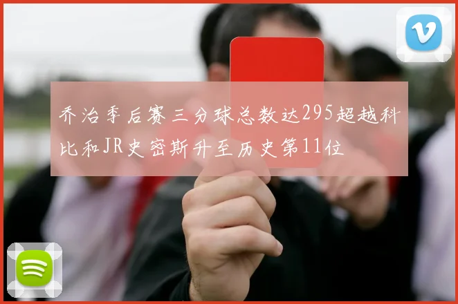 乔治季后赛三分球总数达295超越科比和JR史密斯升至历史第11位