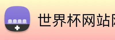 世界杯网站网页 Logo